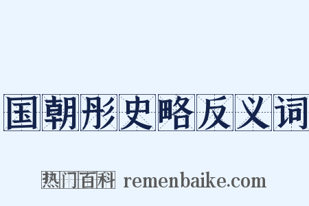 国朝彤史略反义词是什么意思的图片